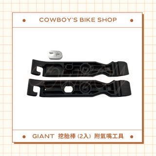 GIANT 挖胎棒 兩入一組 (內附無內胎氣嘴工具)
