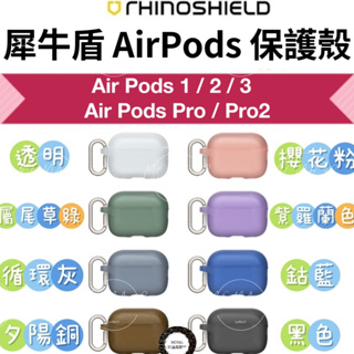 犀牛盾 AirPods Case 防摔保護套 附掛勾 適用AirPods 1/2/3代 Pro Pro2保護殼 耳機套