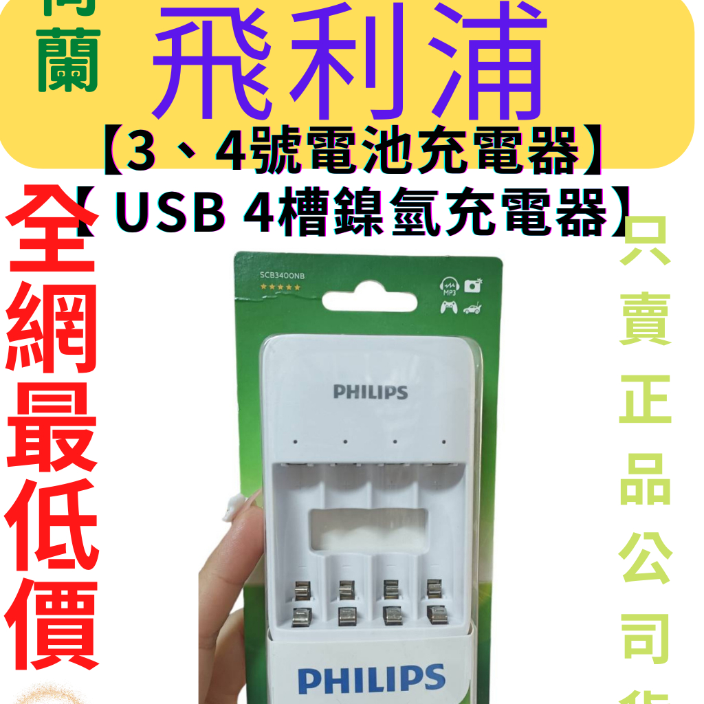 【現貨附發票】【PHILIPS飛利浦】【3、4號電池充電器】 USB4槽鎳氫充電器 鎳氫電池 充電電池 AA AAA 電