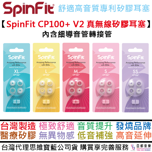 SpinFit CP100+ V2 醫療級矽膠耳塞 IEM 入耳式 專利矽膠耳塞 SHURE WESTONE細管可用