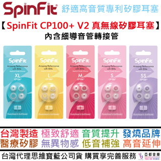 SpinFit CP100+ V2 醫療級矽膠耳塞 IEM 入耳式 專利矽膠耳塞 SHURE WESTONE細管可用