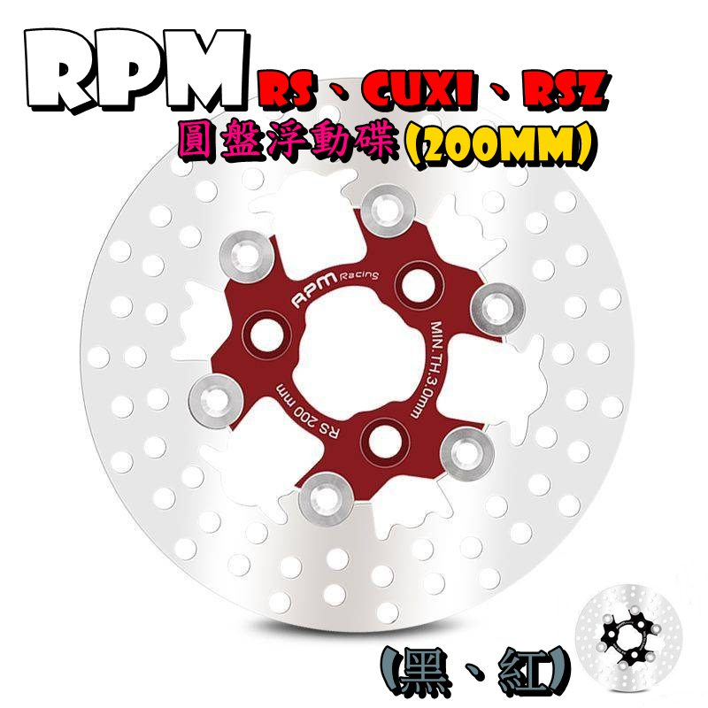 ◎熱血沸騰◎RPM RS CUXI RSZ 200mm 不鏽鋼 圓盤浮動碟 前碟盤 碟盤 不銹鋼 浮動碟 RPM專利