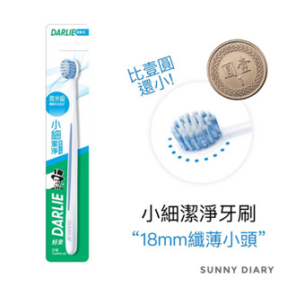 DARLIE小細潔淨牙刷(超軟毛) 纖薄小頭 螺旋刷毛 去除牙漬 黑人 好來 牙齒矯正用牙刷🔹SD嚴選