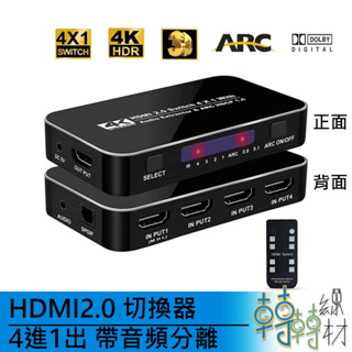 HDMI2.0 切換器4進1出帶音訊分離// ARC 4切1 4K 60Hz 電視 遊戲機 SPDIF 線材
