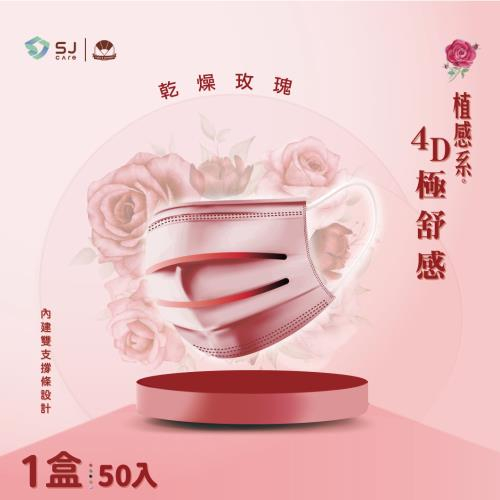 現貨 快速出貨 舒淨 4D 【禾匠成人口罩-乾燥玫瑰50片/盒】 極舒感 支撐型醫療口罩 極舒適醫療口罩