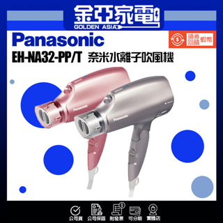 現貨✨【Panasonic 國際牌】 奈米水離子吹風機 EH-NA32 PP/T