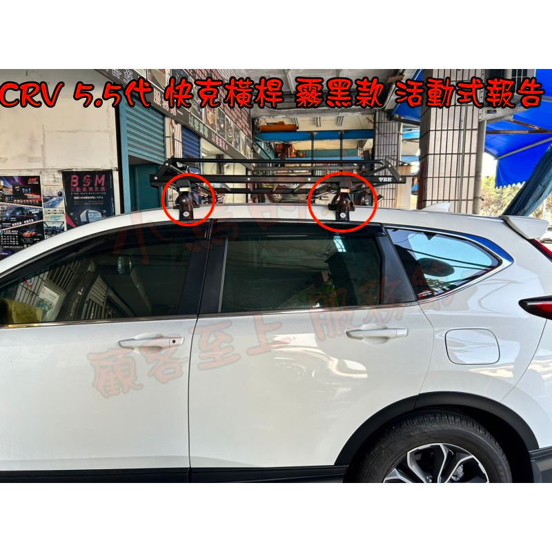 【小鳥的店】2017CR-V5 CRV 5代 5.5代 Travel Life 快克 橫桿 車頂架 行李架 認證 霧黑款