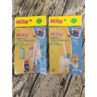 NUBY 吸管/鴨嘴 配件組 300ML不銹鋼真空隨行杯