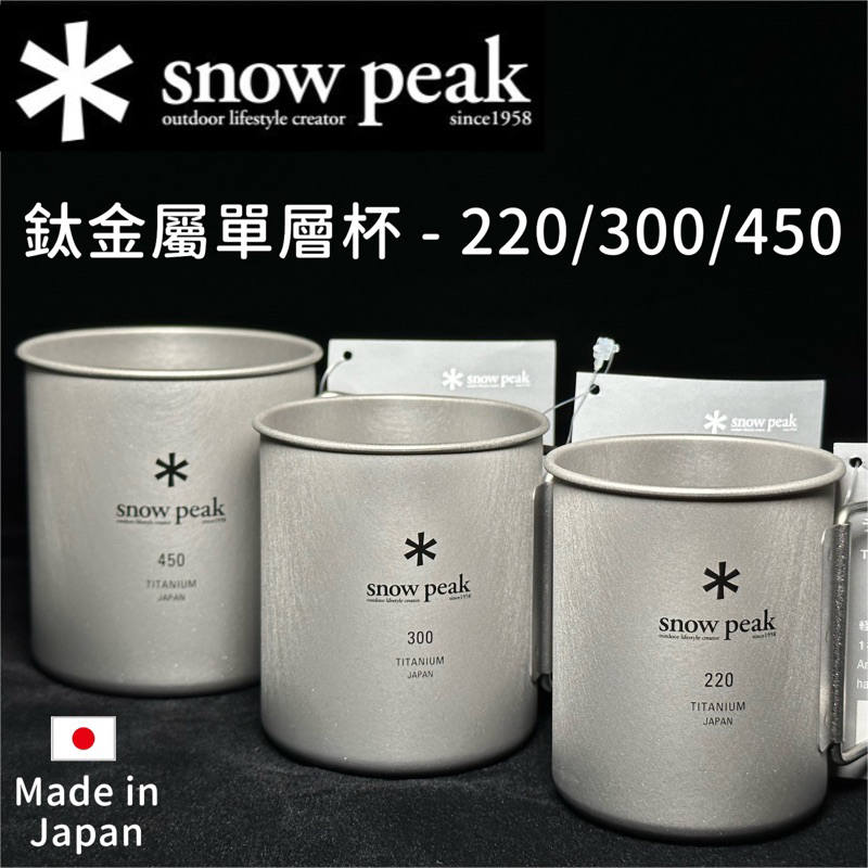 台灣現貨🔥當日寄出✱ Snow peak 鈦金屬單層杯 鈦杯 450ml MG-141 MG-142 Mg-143