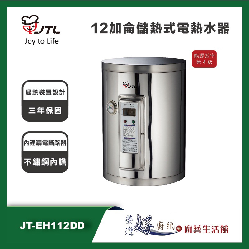 喜特麗 JT-EH112DD - 12加侖儲熱式電熱水器 - 聊聊可議價- (部分地區含基本安裝)