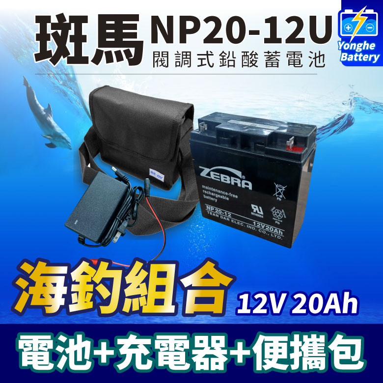 永和電池 ZEBRA 斑馬電池 NP20-12U 12v 20ah 釣魚捲線器 露營 深循環電池 照明設備 攜行組
