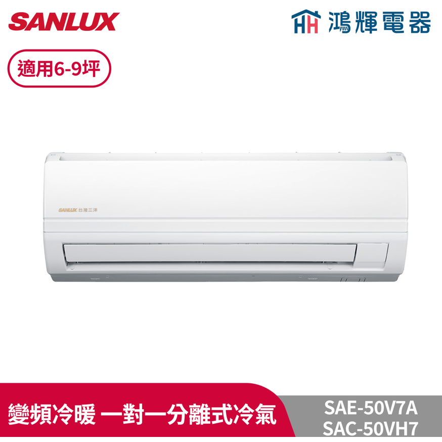 鴻輝冷氣 | SANLUX台灣三洋 SAC-50VH7+SAE-50V7A 變頻冷暖一對一分離式冷氣
