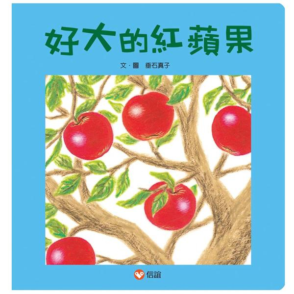 現貨全新 信誼文化 好大的紅蘋果 厚紙書