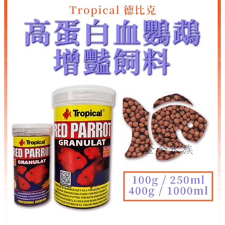 Tropical德比克高蛋白血鸚鵡飼料(250ml/1000ml)