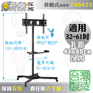齊樂臺北~32-61吋電視移動架/直立架/落地架/推車T4042S-適用SONY.TOSHIBA.SHARP.VIZIO