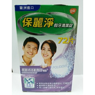 保麗淨假牙清潔錠72片(區域性式)(72918)期限：2026 4月