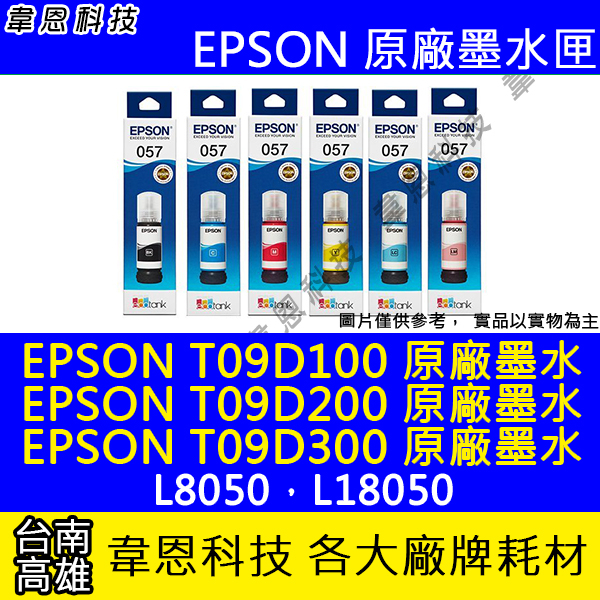 【韋恩科技】EPSON T09D、T09D100、T09D200、T09D300 原廠填充墨水 L8050，L18050