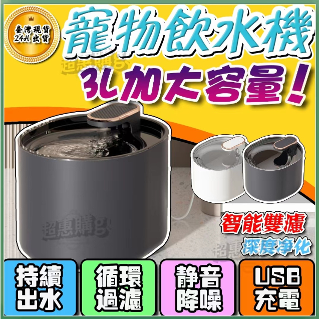 🔔台灣保固🔔寵物飲水機 3L大容量 狗飲水機 貓咪飲水機 防乾燒飲水機 四重過濾 超靜音自動循環飲水機 寵物活水機