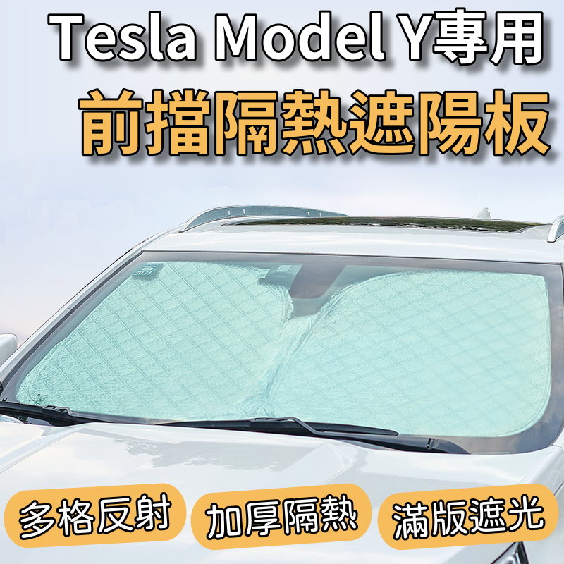 【台灣現貨】Tesla 特斯拉 Model Y 專用汽車遮陽板 前檔遮陽板 最新6層加厚 遮陽簾 露營