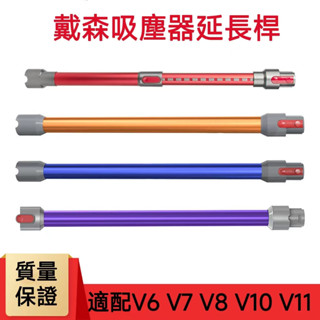 現貨免運 適配戴森配件 dyson V6 DC61 V7 V8 V10 V11 V12/V10slim延長管 延長桿 鋁