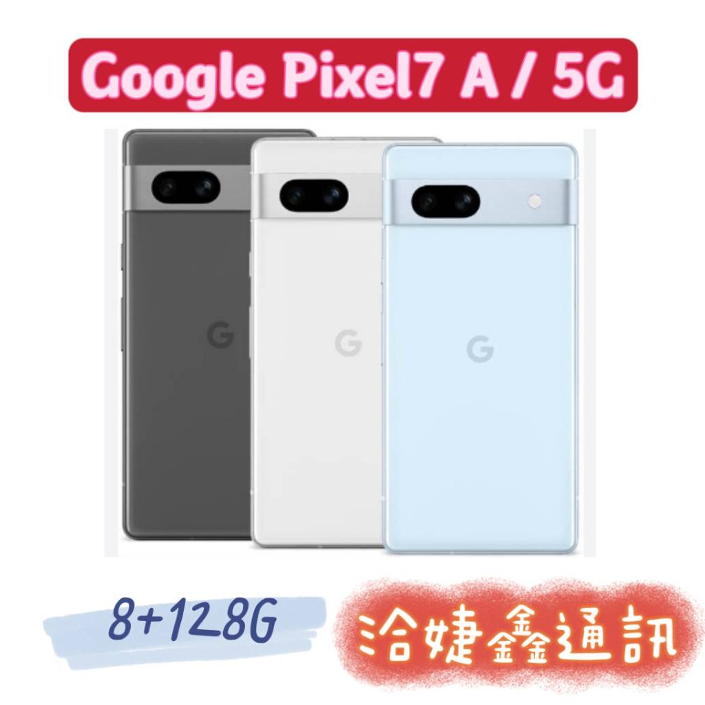 高雄店取  [[ 婕鑫通訊 ]]GOOGLE Pixel 7A(5G)/8+128G(門號攜碼優惠多~歡迎洽詢)