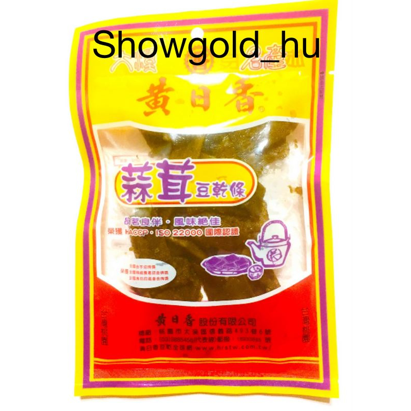 【Showgold_hu 】黃日香-大溪名產-蒜茸豆乾條