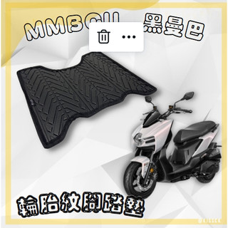 🔱 Mr king MMBCU 黑曼巴 輪胎紋腳踏墊 機車腳踏 機車踏墊 火星塞 迪爵 機車腳踏 輪胎紋
