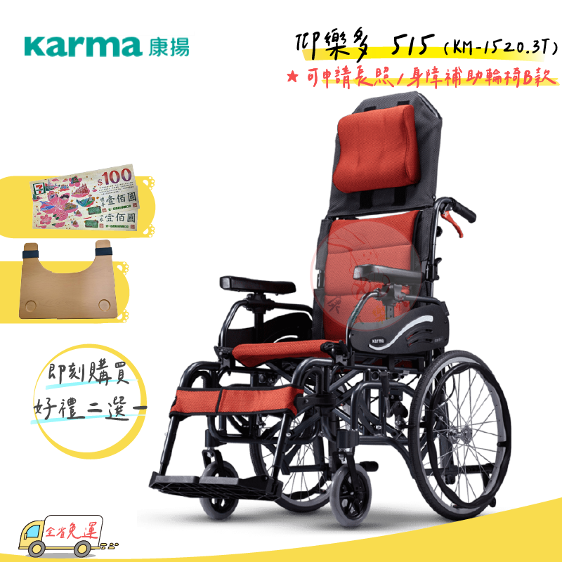 【康揚】【免運】仰躺型輪椅 贈好禮二選一  躺式輪椅 高背輪椅 看護輪椅 機械式輪椅 仰樂多 515 KM-1520.3