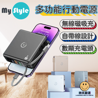 MyStyle 磁吸無線行動電源 自帶線 PD QC 閃充 移動電源 行動電源 10000mAh 萬能充電器 快速行動充