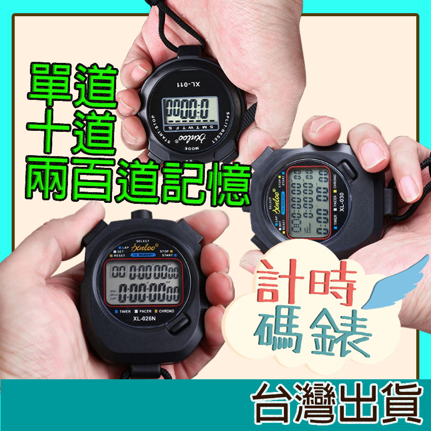 【Fittest】台灣現貨 碼錶 10道記憶 計時器 運動碼表 單道 10道 運動會 田徑 計時器 賽跑