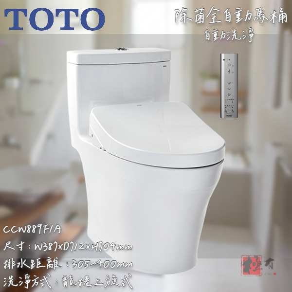 🔨 實體店面 可代客安裝 TOTO CCW889F1A 除菌全自動馬桶 自動洗淨 全品項皆可詢問 22公分馬桶可裝