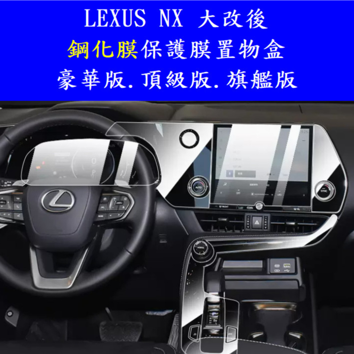 🇹🇼 Lexus 大改 NX 中控螢幕鋼化膜保護貼 NX200/NX250/NX350/NX350h/450h+豪華版