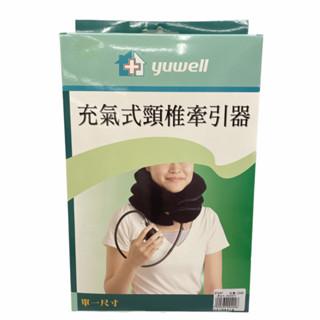 實體藥局★天天出貨★現貨 魚躍 充氣式 頸椎牽引器