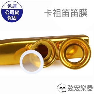 【現貨】笛膜 卡祖笛 卡祖笛笛膜 KAZOO 單售 (不含卡祖笛) 專用 膜 透明 消耗品 弦宏樂器