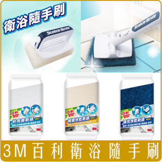 《 978 販賣機 》 3M 百利 衛浴 隨手刷 短柄 隨處刷 長柄 1柄2刷頭 同步販售補充包 團購 批發