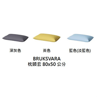 [IKEA代購]BRUKSVARA 枕頭套 深灰色 黃色 藍色 80x50cm 涼爽 透氣 快乾 枕頭 寢具