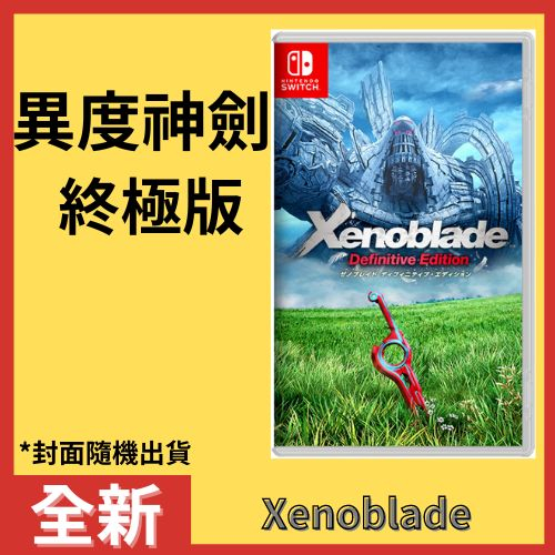 Switch NS 異度神劍 終極版