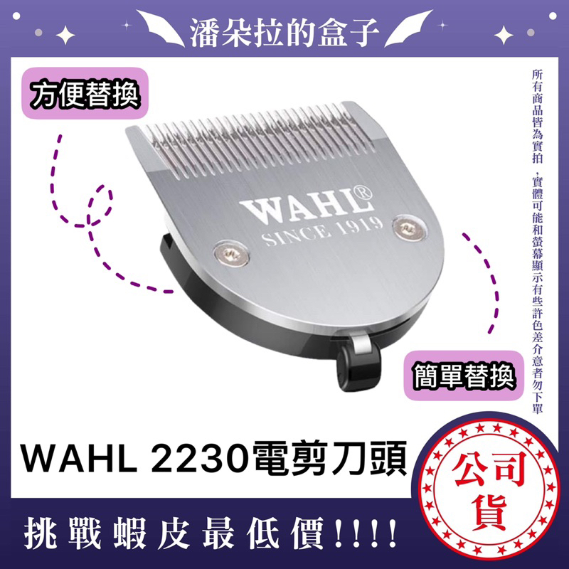 WAHL 2230 替換刀頭 替換 刀頭 電剪專用 電剪專用 專業刀頭