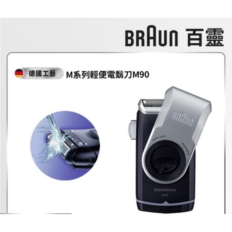 【德國百靈BRAUN】M系列電池式輕便電動刮鬍刀/電鬍刀 M90(德國工藝)