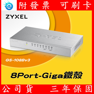 Zyxel合勤 GS-108Bv3 8埠Giga網路交換器 金屬殼 HUB GS108 GS-105B GS105