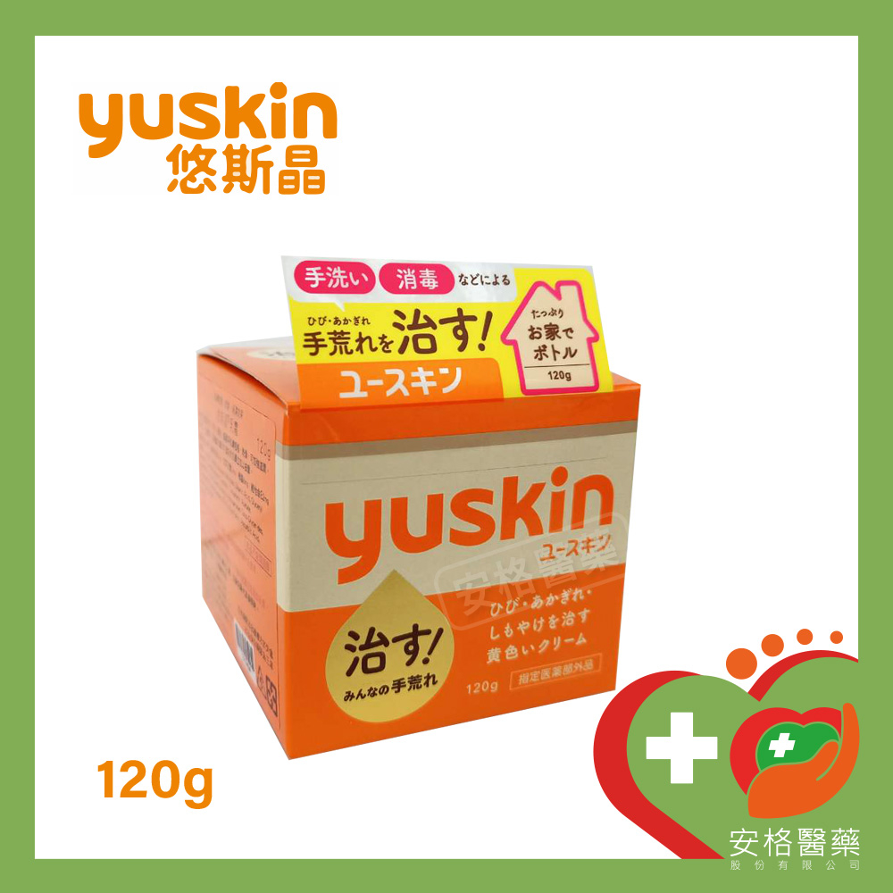 【安格】🧡日本Yuskin🧡悠斯晶 A 乳霜 120g 無香料 無色素 護手霜 護足 修補乾裂