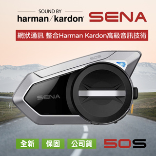 【全新正品保固】【SENA】50S-10 網狀對講通訊系統 (Harman Kardon)｜安全帽專用藍芽耳機🔊