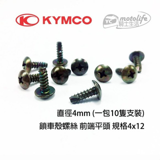 KYMCO光陽原廠 鎖車殼用 4mm螺絲 (前端平頭4x12)車殼螺絲 一包10支裝 雷霆、G6、many