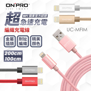 Onpro UC-MFIM MFI 尼龍編織線 iphone 傳輸線 充電線 Mfi 認證 100cm 200cm