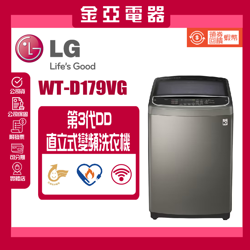 【LG 樂金】17公斤◆第3代DD變頻直立式洗衣機(WT-D179VG)