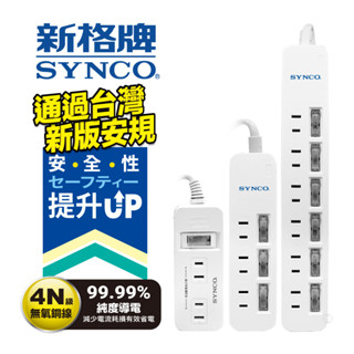 SYNCO 新格牌 新安規 雙層絕緣 防突波 過載自動斷電 安全延長線 附發票 甜甜價 2孔 6尺/9尺