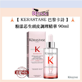🗼【KERASTASE 巴黎卡詩】🗼 粉漾芯生頭皮調理精華 90 ml