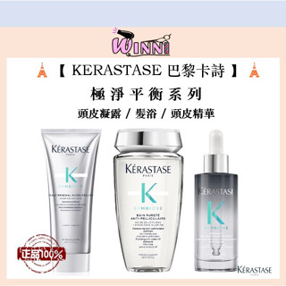 🗼【KERASTASE 巴黎卡詩】🗼極淨平衡系列 ( 極淨平衡頭皮凝露 / 極淨平衡髮浴 / 極淨平衡頭皮精華 )