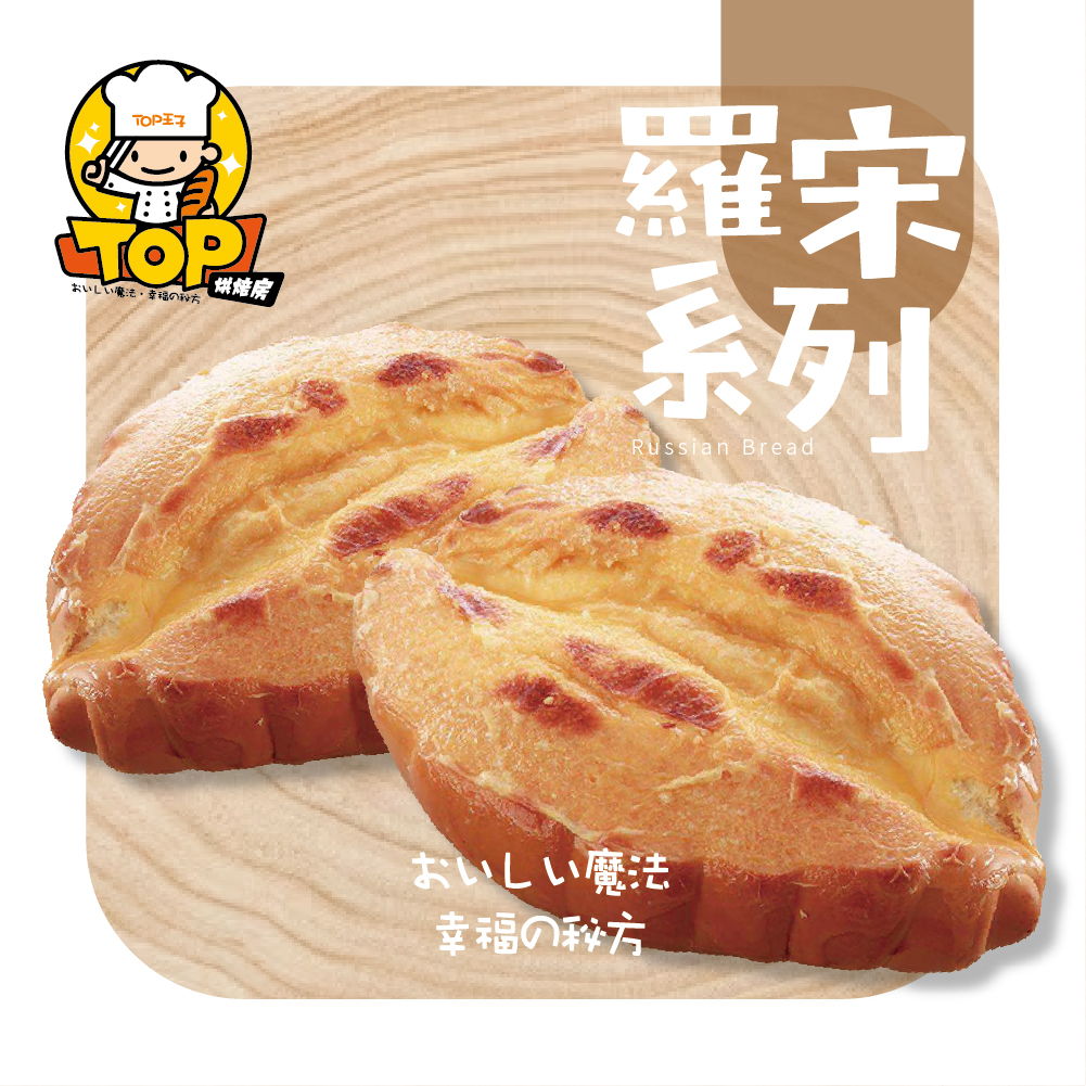 TOP 私房起司酥烤羅宋 (2入/袋)
