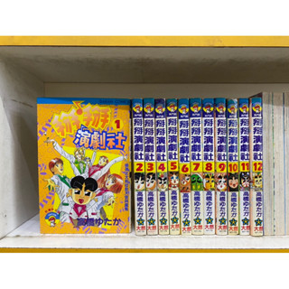 自藏書 掰掰演劇社1-12完 無章釘 Z5